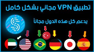 أفضل VPN مجاني 100  يدعم اغلب الدول مجاناً  Spedify [upl. by Hgeilhsa]