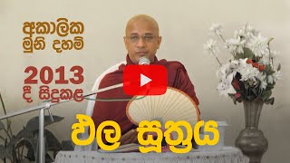 ඵල සූත්‍රය 20130324 – Ven Nawalapitiye Ariyawansha Thero [upl. by Atiuqan]