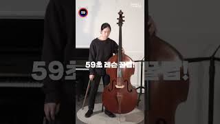 콘트라베이스 배우기 무게중심 shorts doublebass contrabass [upl. by Innavoj555]