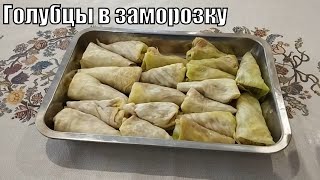 Голубцы Классический рецепт Быстро просто И ОЧЕНЬ ВКУСНО [upl. by Marylou]