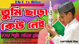 তুমি ছাড়া কেউ নেই। Tumi sara kew Nei। Bangla Islami Song।কভার তানিয়া সুমি। TampT tv Videos।Tune Hut। [upl. by Hemingway]