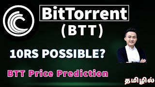 BTT Coin Tamil  BitTorrent Coin  BitTorrent Price Prediction  BTT Price Prediction  CQT39 [upl. by Dotson530]