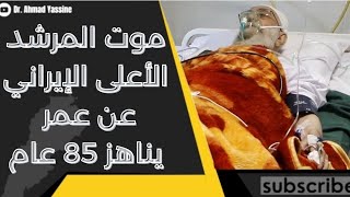 quotأصيب بحالة تسمّم ثم دخل في كوماquot الصحافة العالمية تسرّب موت المرشد الأعلى الإيراني عن عمر 85 عام [upl. by Germana127]