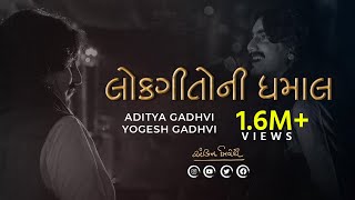 Lokgeeto Ni Dhamal  Aditya Gadhvi  Yogesh Gadhvi  Swarotsav 2019  Ankit Trivedi [upl. by Ahsa]