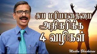 4 ways to increase your selfesteem Tamil selfhelp video Madhu Bhaskaran [upl. by Ardeahp]