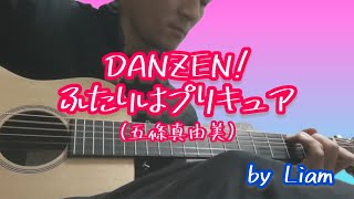 【ソロギター番外編】DANZEN ふたりはプリキュア（五條真由美）をリトルマーチンで弾いてみた✨ [upl. by Tteve]