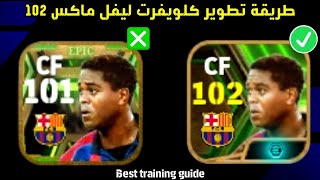 طريقة تطوير كلويفرت 102 بشكل صحيح ✅ تطوير كلويفرت بيس 2025 🔥 How To Train Kluivert in efootball 2025 [upl. by Eceinal]