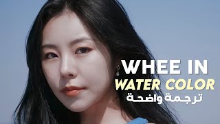 أغنية هوي إن الوان مائية  WHEE IN MAMAMOO  WATER COLOR Arabic Sub مترجمة للعربية [upl. by Llevron468]