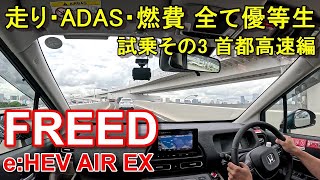 ホンダ【新型フリード eHEV】ハイブリッド エアーEX 首都高速レインボーブリッジからC1都心環状線へ HONDA FREED eHEV AIR EX 公道試乗その3 [upl. by Eelarol]