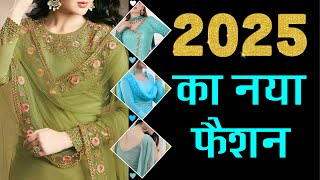 2025 का नया फैशन  2025 ka fashion  2025 ke suit  2025 ki dress  suit ke dezainfashionfire [upl. by Aniroz]