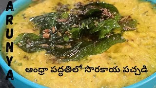 సొరకాయ పచ్చడి Sorakaya Pachadi Recipe In Telugu Sorakaya Pachadi in Telugu  Bottle gourd Chutney [upl. by Norbie]