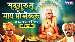 सद्गुरू तू माय मी लेकरू  आकलकोट स्वामी सामर्थ भक्ति गीत  मनाला प्रसन्न करणारी Swami Samarth Bhajan [upl. by Anom]