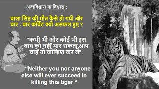 The Temple Tiger  Jim Corbett  Maneater Tiger Hunting  Jungle Lores  ManEaters of Kumaon [upl. by Esaertal]