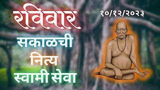 🔴Sakalchi Nitya Swami Seva  10122023 Sunday Live [upl. by Asiled]