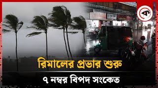 রিমালের প্রভাব শুরু ৭ নম্বর বিপদ সংকেত  Remal  Danger signal number 7  Cyclone Update  Kalbela [upl. by Lazaruk]