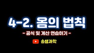 중2전기와 자기42옴의 법칙공식 및 계산 연습하기 [upl. by Herrington]