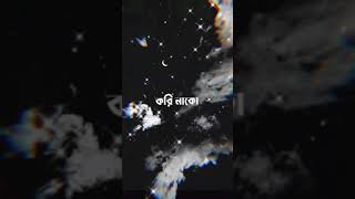 Tobe tai jodi hoy kori nako voy lyrics  তবে তাই যদি হয় করি নাকো ভয়  srotoshini lyrics Tiktok [upl. by Anelad]