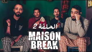 Maison Break  Ep 2 الحلقة [upl. by Ennairej]