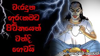 වැරදුනු ගුරුකම  sinhala holman katha sinhala ghost stories [upl. by Edson718]