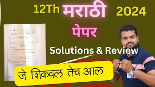 12th marathi paper solution 2024 ll 12th marathi board question paper 2023 answer ll answer key [upl. by Vladamir]