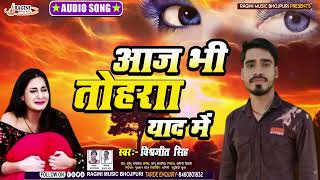 Sad Song आज भी तोरा याद में Vishwjeet Singh Aaj Bhi Tora Yaad Me 2024 New Sond Song [upl. by Ebony549]