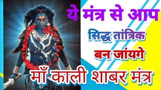 maa Kali shabar Mantra महाकाली तांत्रिक शाबर मंत्र kalimatamantra [upl. by Yeta]