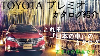 【これぞ日本の車】TOYOTA プレミオ カタログ紹介 [upl. by Hidie]