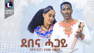 Eyob Yirga Demena Hagay እዮብ ይርጋ ደበና ሓጋይ New Tigrigna Music 2024 Official Video [upl. by Smitty]