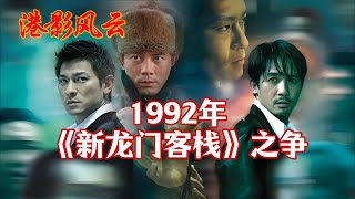 【港影风云】1992年，《新龙门客栈》之争！李连杰 蔡子明 梁家伟 林青霞 新龙门客栈 港影风云 [upl. by Enialahs]