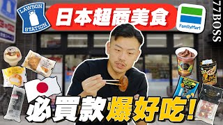 日本超商，這些必買！超好吃甜點、下酒神物、神級零食！買爆絕不後悔！【77老大】 [upl. by Eirovi]