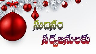 సుధినం సర్వ జనులకు Sudinam Sarva Janulaku  Telugu Christmas Song [upl. by Allehc]