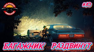 БАГАЖНИК РАЗДВИНУТ  10 Gas Station Simulator Прохождение на Русском [upl. by Chak]