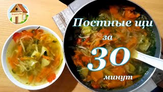 Постные щи с капустой Щи из квашеной капусты Русские щи без мяса и томата за полчаса [upl. by Ettellocin]