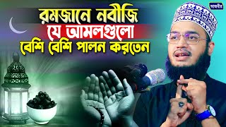 রমজানে যে আমল গুলো বেশি বেশি করতেন । সৈয়্যদ মোকাররম বারী  Syed Mokarrom bari  Bangla waz [upl. by Collete]