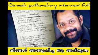 നിങ്ങൾ അന്വേഷിച്ച ആ interview Gireesh puthenchery [upl. by Mcnally]