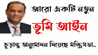 ভূমি উন্নয়ন কর আইন ২০২৩ মন্ত্রীসভায় অনুমোদন।। [upl. by Bonneau]