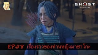 Ghost of Tsushima EP8 เรื่องราวของท่านหญิงมาซาโกะ [upl. by Seto875]