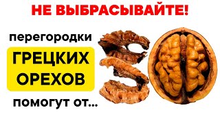 НЕ ВЫБРАСЫВАЙТЕ перегородки Грецких Орехов Отвар и настойка из перегородок спасут даже от [upl. by Pell]