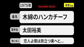 カラオケ， 木綿のハンカチーフ， 太田裕美 [upl. by Nihsfa]