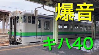 【爆音エンジン！】森駅を出発するキハ401806です！ [upl. by Assenay160]