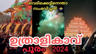 ഉത്രാളികാവ് 2024 പൂരം വെടിക്കെട്ട്‌ എന്താണ് സംഭവിച്ചത് 🤷‍♂️😥 Uthralikavu utsavam kerala lathevlogs [upl. by Chrissy]