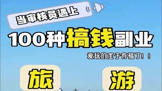 小小的一份本地旅游攻略居然还能搞钱？！ [upl. by Akemehs]