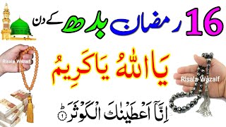 16 Ramzan Wednesday Ke Din Ya Allahu Ya Kareemu Ka Wazifa  16 Ramzan Surah Kosar Dolat Ka Wazifa [upl. by Leahcimaj798]