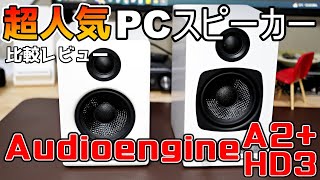 【Audioengine HD3A2】超イケてるワイヤレスPCスピーカーの新型を比較レビュー [upl. by Savihc]