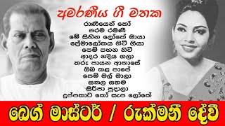 Beg Master amp Rukmani Devi Sinhala songs collection  බෙග් මාස්ටර් හා රුක්මණී දේවී නොමියෙන ගී එකතුව [upl. by Adikram]