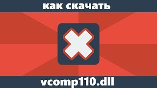 Как скачать vcomp110dll для Windows 10 8 и Windows 7 [upl. by Nerral931]