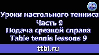 Уроки настольного тенниса Часть 9 Подача срезкой справа Table tennis lessons 9 [upl. by Ettedranreb]