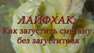 ✅ЛАЙФХАК Как загустить сметануСметанный крем для тортаHow to thicken sour cream [upl. by Vevine]