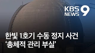 “조작·운영·감독까지…한빛 1호기 총체적 관리 부실”  KBS뉴스News [upl. by Yager]