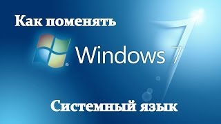 Как русифицировать Windows 7 2015 [upl. by Atimed]